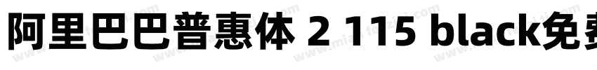 阿里巴巴普惠体 2 115 black免费下载字体转换